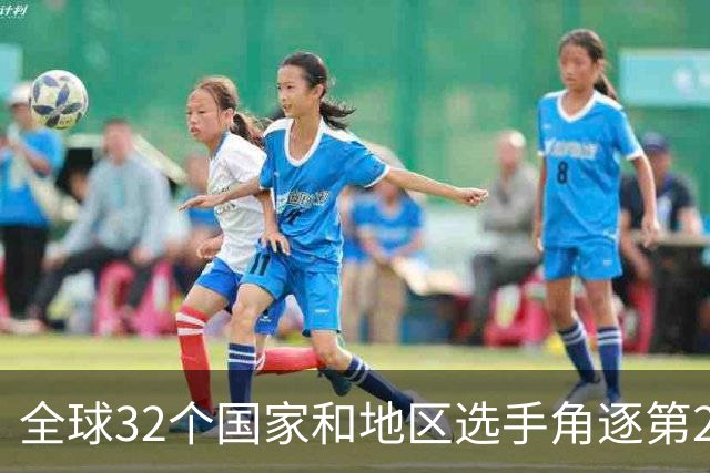 全球32个国家和地区选手角逐第25届世界U20女子手球锦标赛