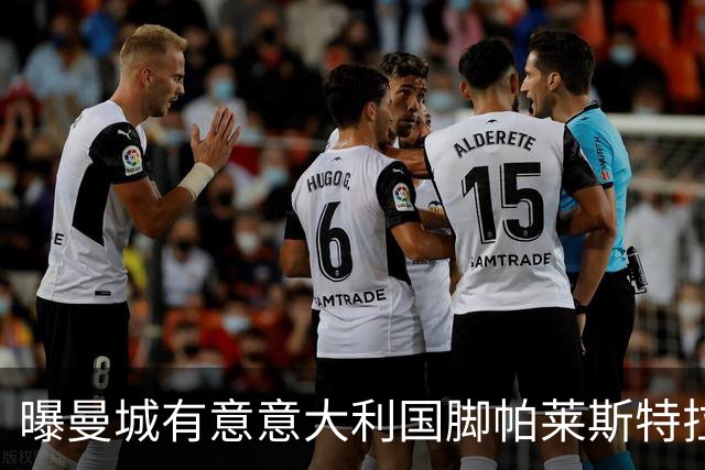 曝曼城有意意大利国脚帕莱斯特拉 若加盟将与努涅斯竞争