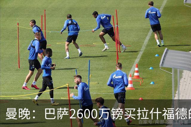 曼晚：巴萨2600万镑买拉什福德的条款已过期，若想续租曼联不会谈