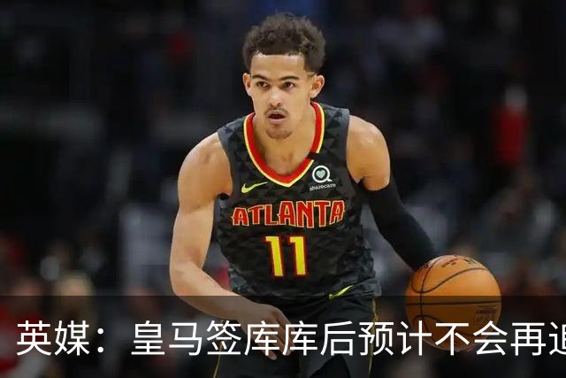 英媒：皇马签库库后预计不会再追卡拉菲奥里，阿森纳也无意出售他