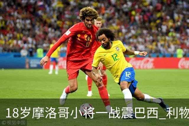 18岁摩洛哥小将一战震巴西 利物浦阿森纳巴黎夏窗抢人