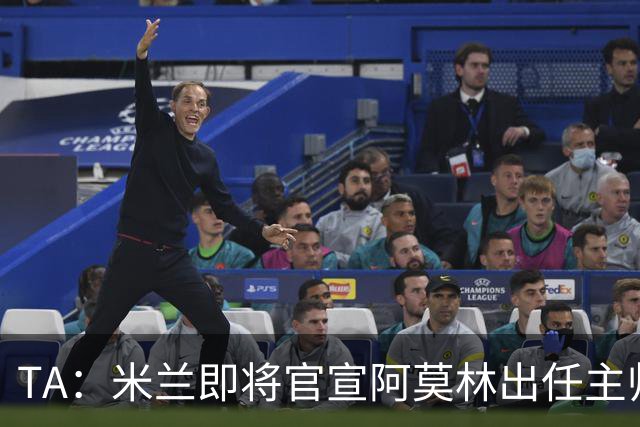 TA：米兰即将官宣阿莫林出任主帅，他首先要处理莱奥去留问题